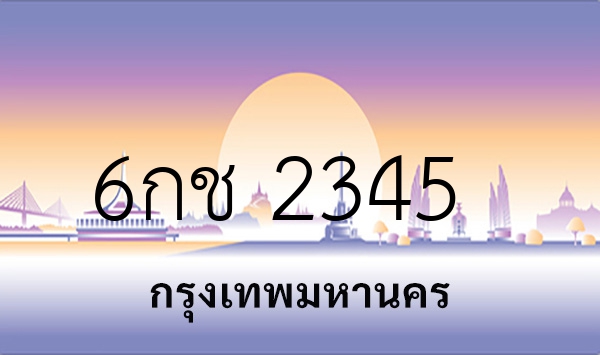 6กช 2345